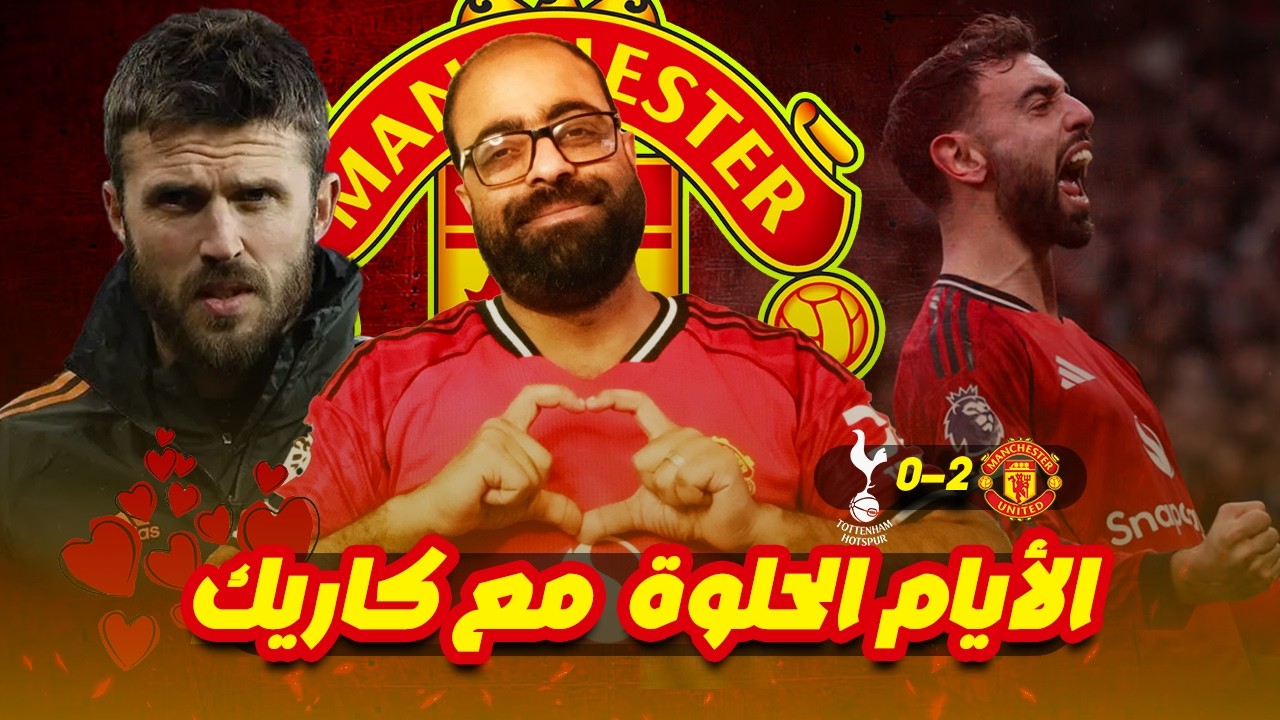 العقدة اتفكّت! مانشستر يونايتد يهزم توتنهام 2-0 في أولد ترافورد ويواصل الزحف نحو الأبطال 🔴🔥