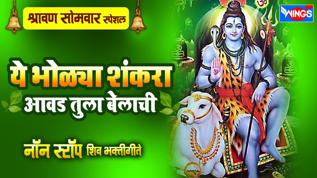 श्रावण सोमवार भक्ती : ये भोळा शंकरा : नॉनस्टॉप शिव भक्तिगीते : Nonstop Shiv Bhaktigeete : ShivBhakti