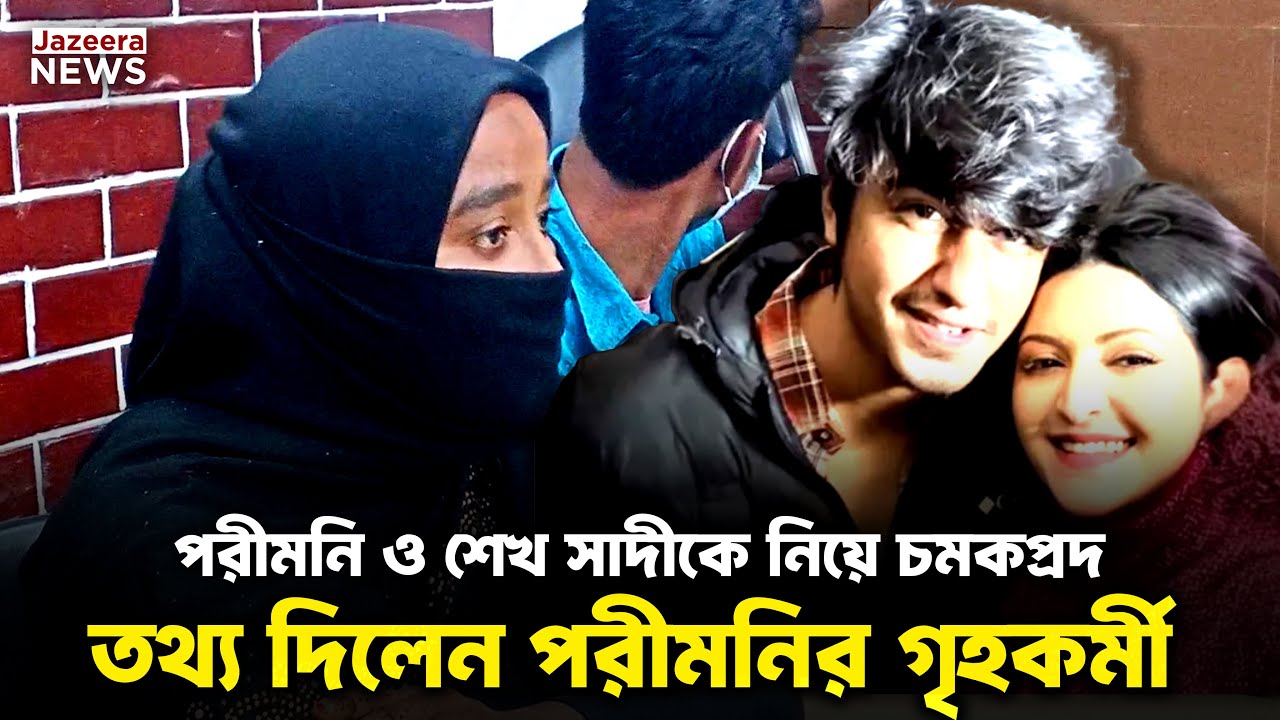 পরীমনি ও শেখ সাদীকে নিয়ে চমকপ্রদ তথ্য দিলেন পরীমনির গৃহকর্মী | Jazeera News