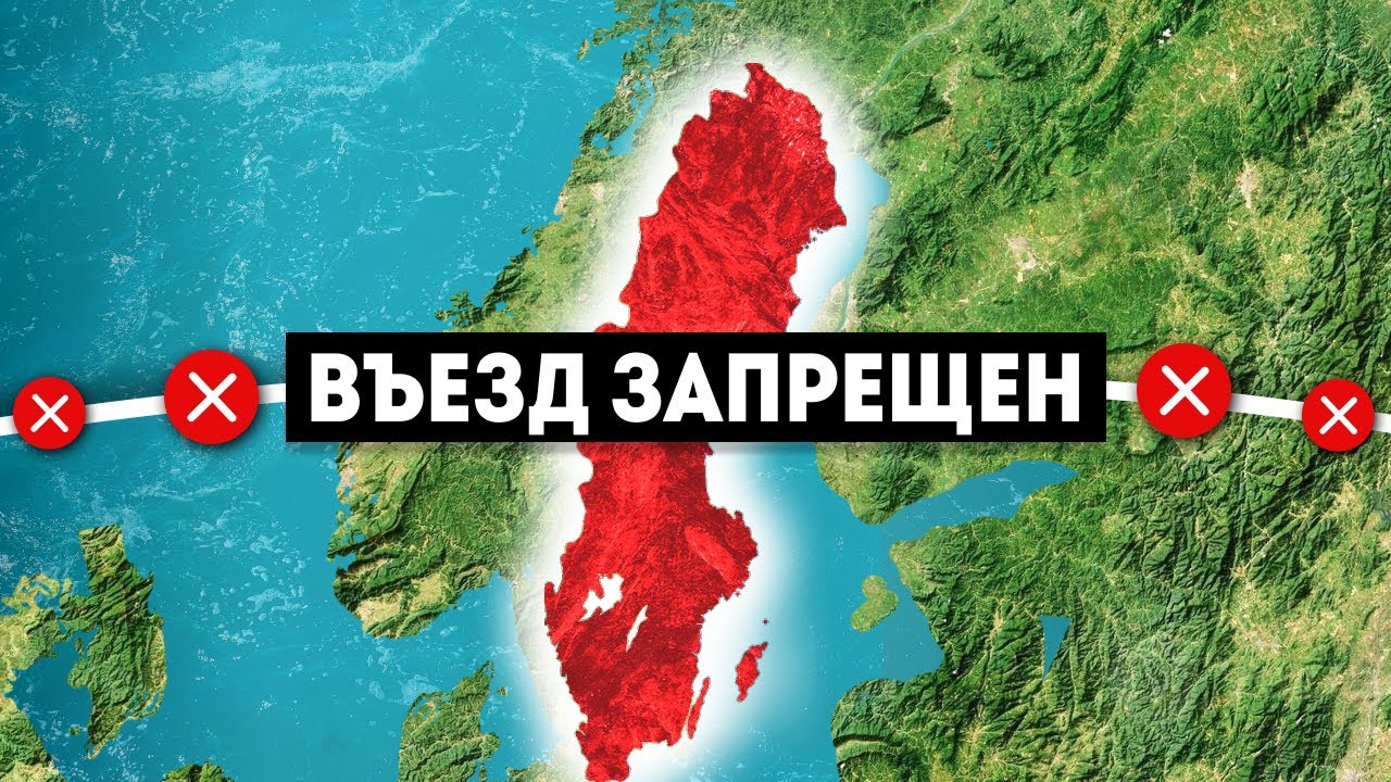 Почему Швеция внезапно объявляет войну иммиграции?
