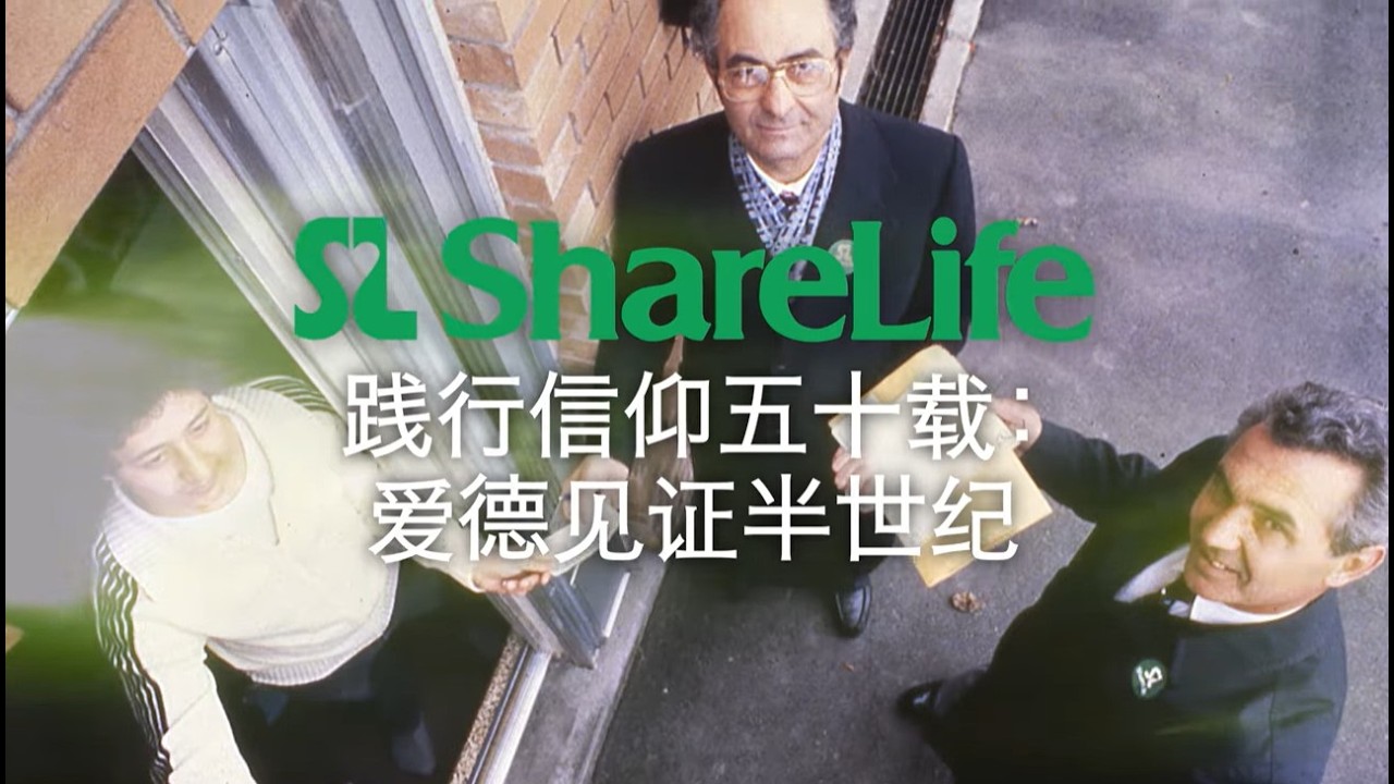 50 years of your faith in action | ShareLife 2026 (Simplified Chinese subtitles)