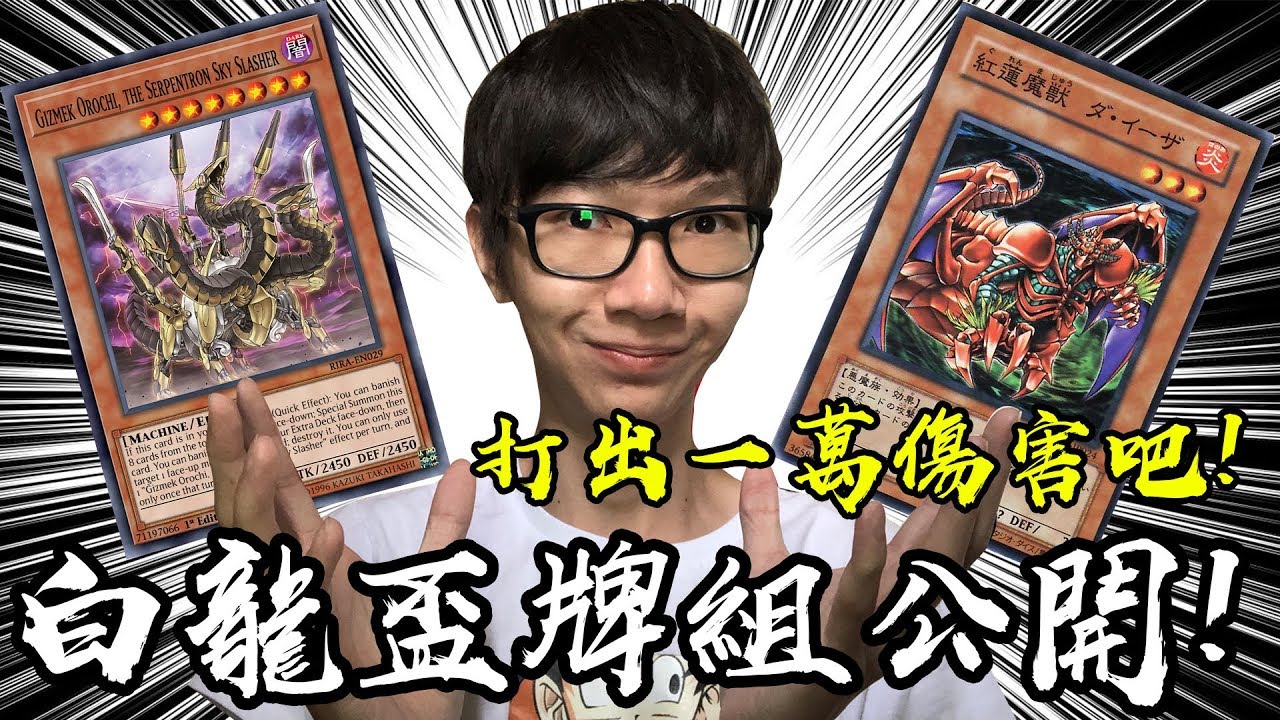 老爹白龍咆哮盃使用的遊戲王牌組 大公開！簡單暴力！紅蓮魔獸打出一萬傷害吧！#老爹玩遊戲王