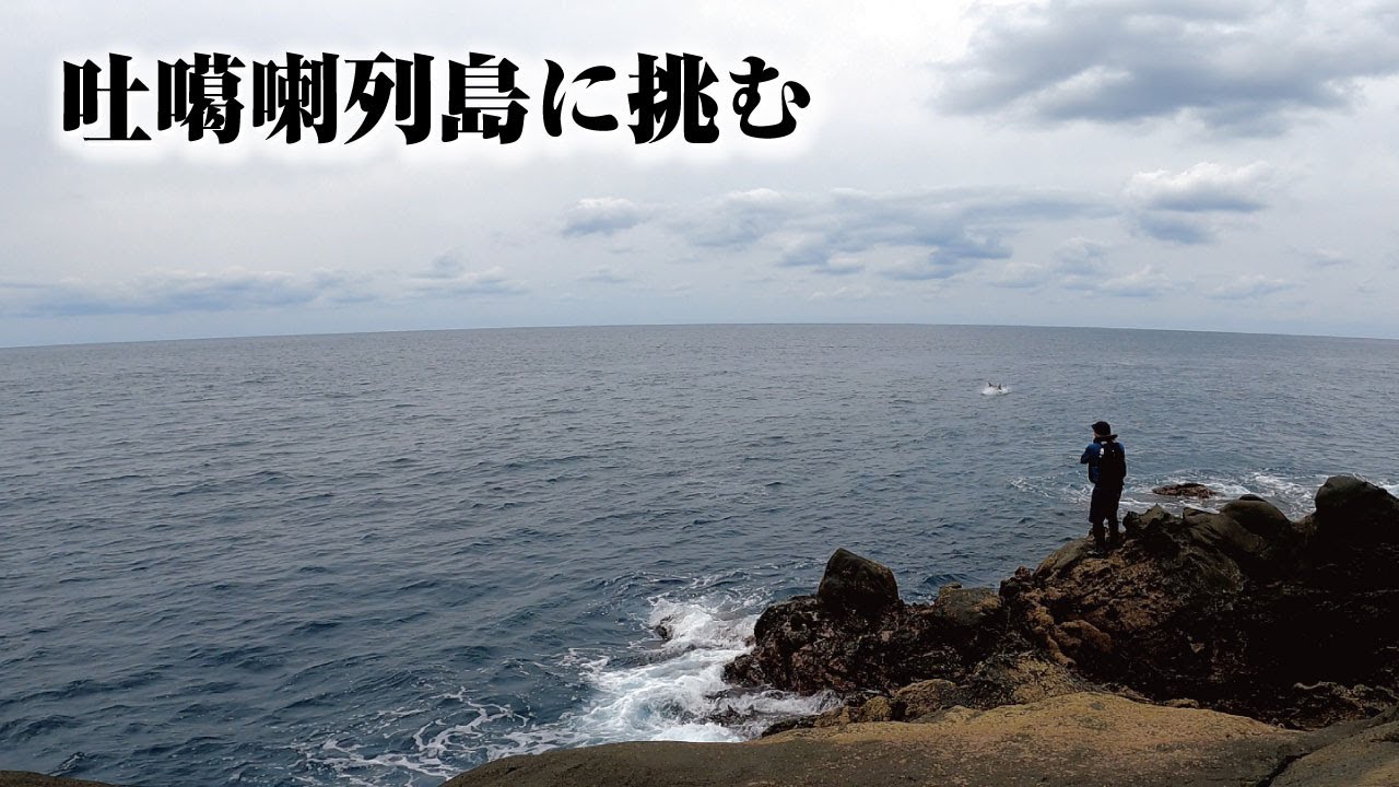 磯釣りの秘境吐噶喇に挑む/Tokara – a secret paradise for rockshore
