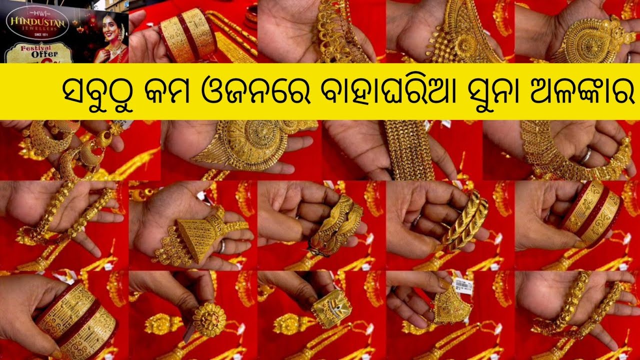ସବୁଠୁ  କମ୍  ଓଜନରେ ବାହାଘରିଆ  ସବୁ ପ୍ରକାର ସୁନା ଅଳଙ୍କାର ✨Wedding Gold Jewellery Collection #Gold #Odia