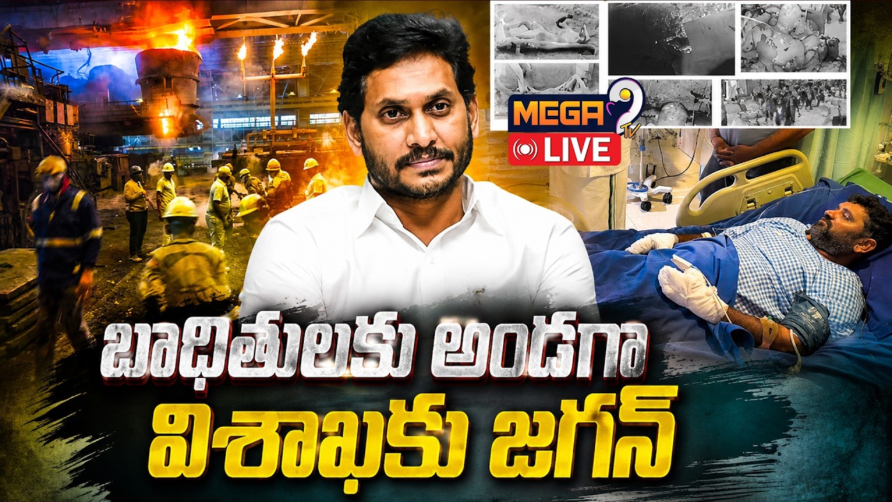 LIVE : విశాఖకు YS జగన్ | YS Jagan To Visit Vizag To Console Steel Plant Blast Victims | Mega9tv