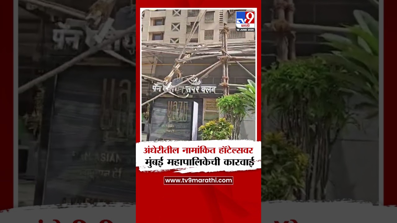 Andheri | अंधेरीतील नामांकित हॉटेल्सवर मुंबई महापालिकेची कारवाई
