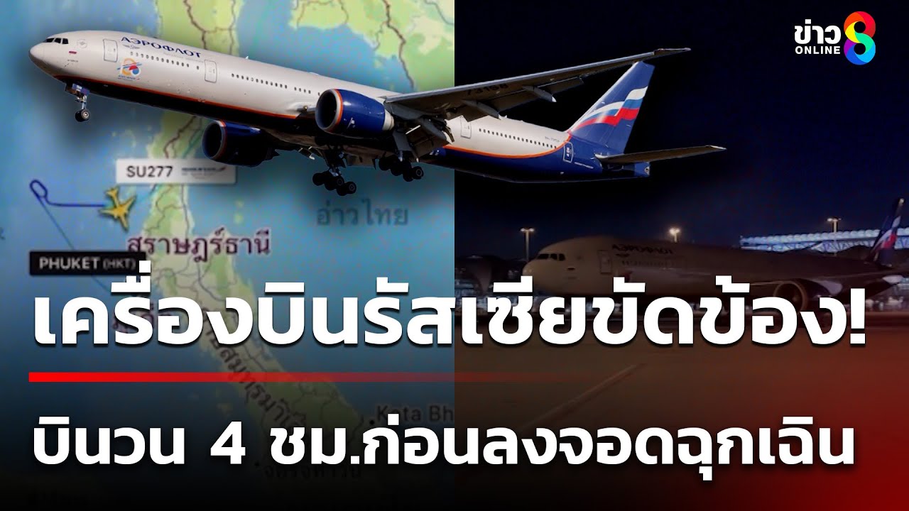 เครื่องบินรัสเซีย บินวนทะเลอันดามัน สุดท้ายลงจอดฉุกเฉินสุวรรณภูมิ | 11 ก.พ. 68 | คุยข่าวเช้าช่อง8