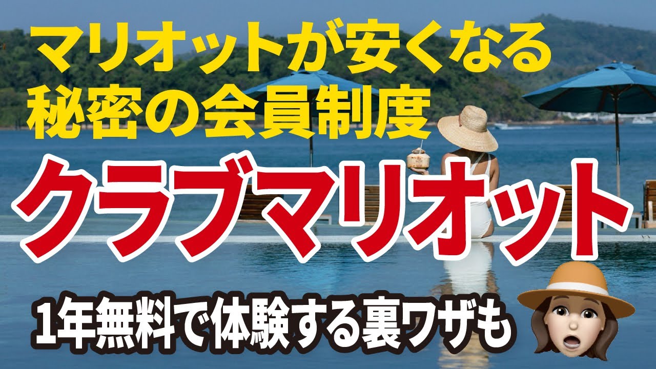 知らなきゃ損！クラブマリオットの驚きの特典とは？