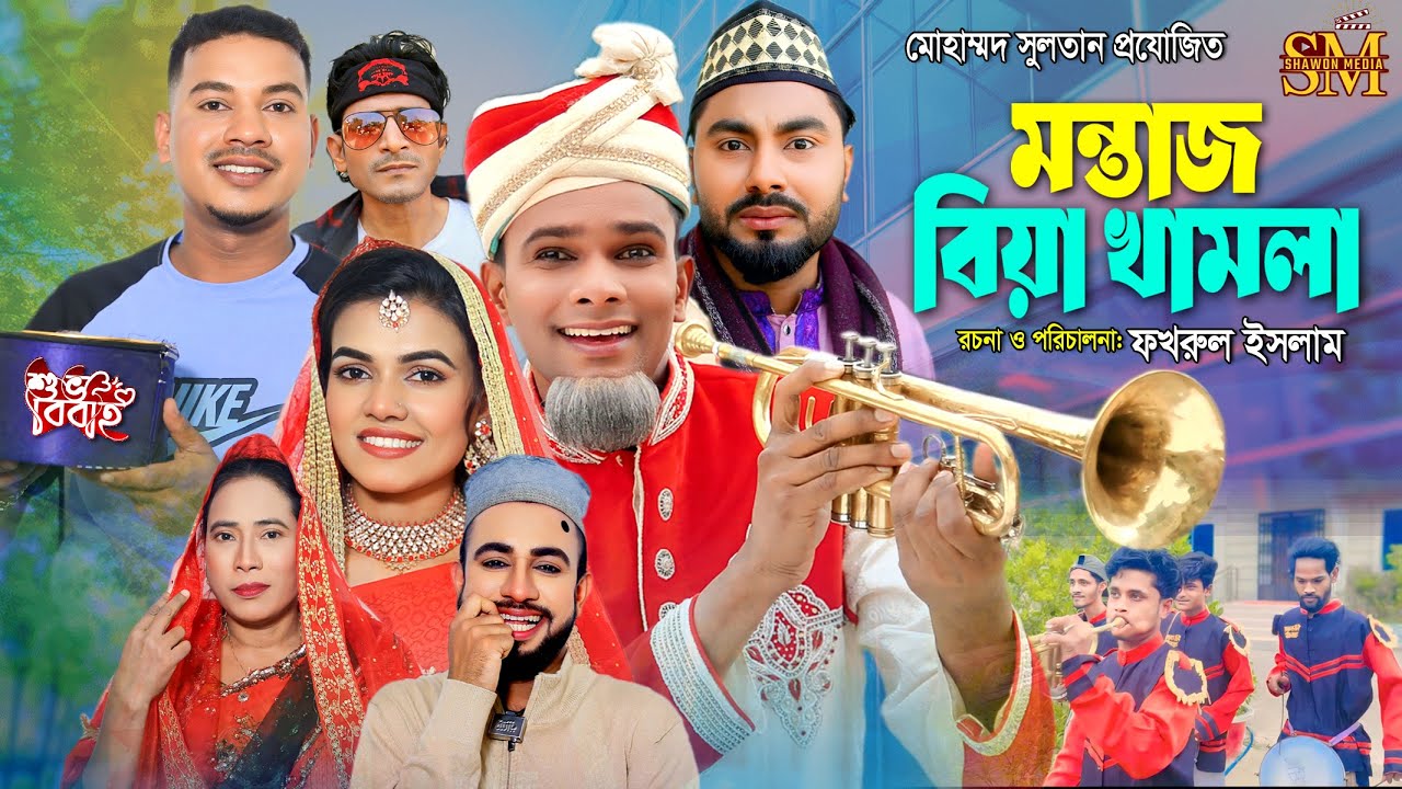 মন্তাজ বিয়া খামলা | সিলেটি নাটক | Montaj Biya Kamla | Sylheti Natok | Kotai Miah | কটাই মিয়া | মনাই 