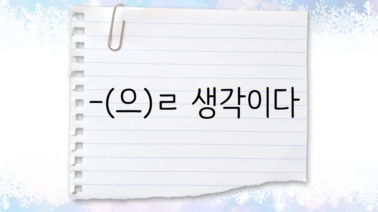 한국어 중급 [문법] 47. -(으)ㄹ 생각이다