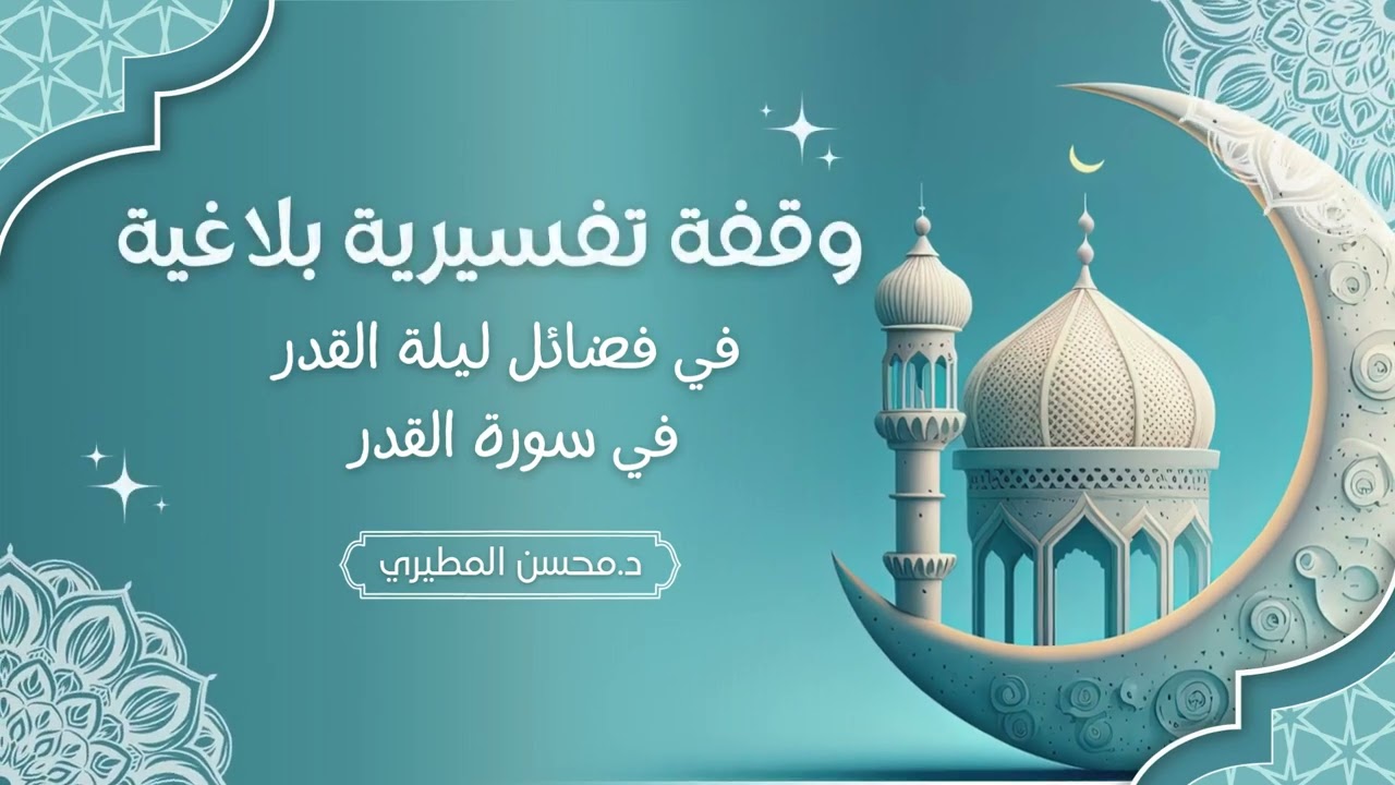 وقفة تفسيرية بلاغية في فضائل ليلة القدر في سورة القدر. د.محسن المطيري