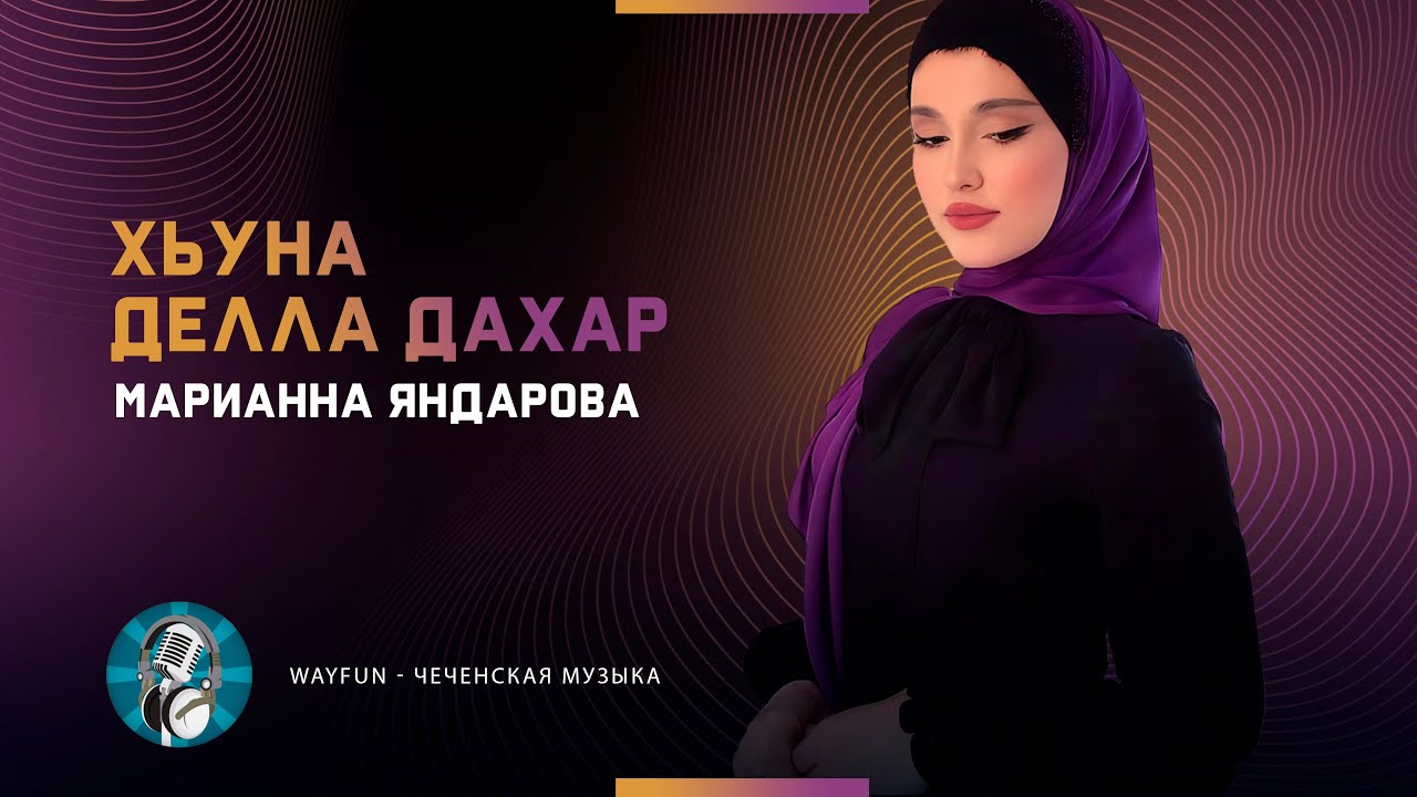 Марианна Яндарова - Хьуна делла дахар