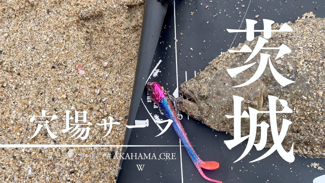 【茨城サーフ Vol.6】穴場サーフでヒラメ釣り【釣りVlog】