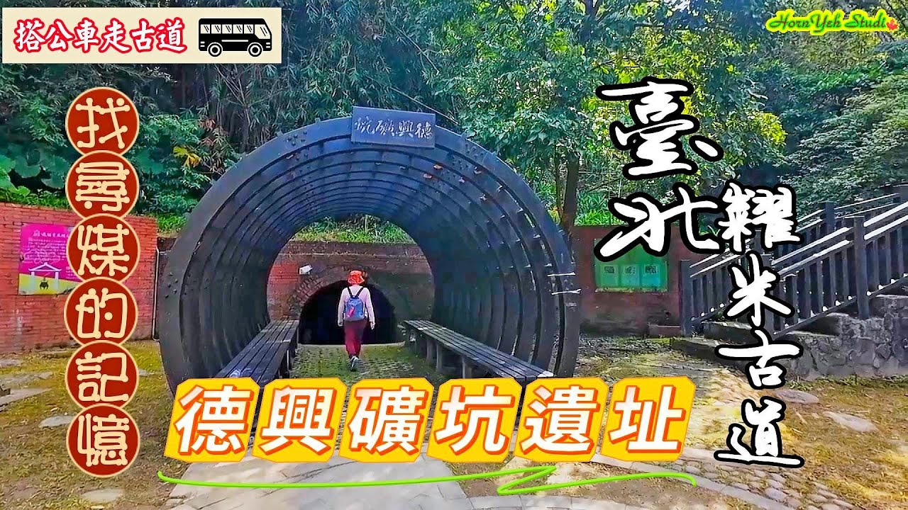 【找尋臺北市都會中煤的記憶】德興礦坑遺址  北市信義區糶米古道 Tiaomi Historical Trail