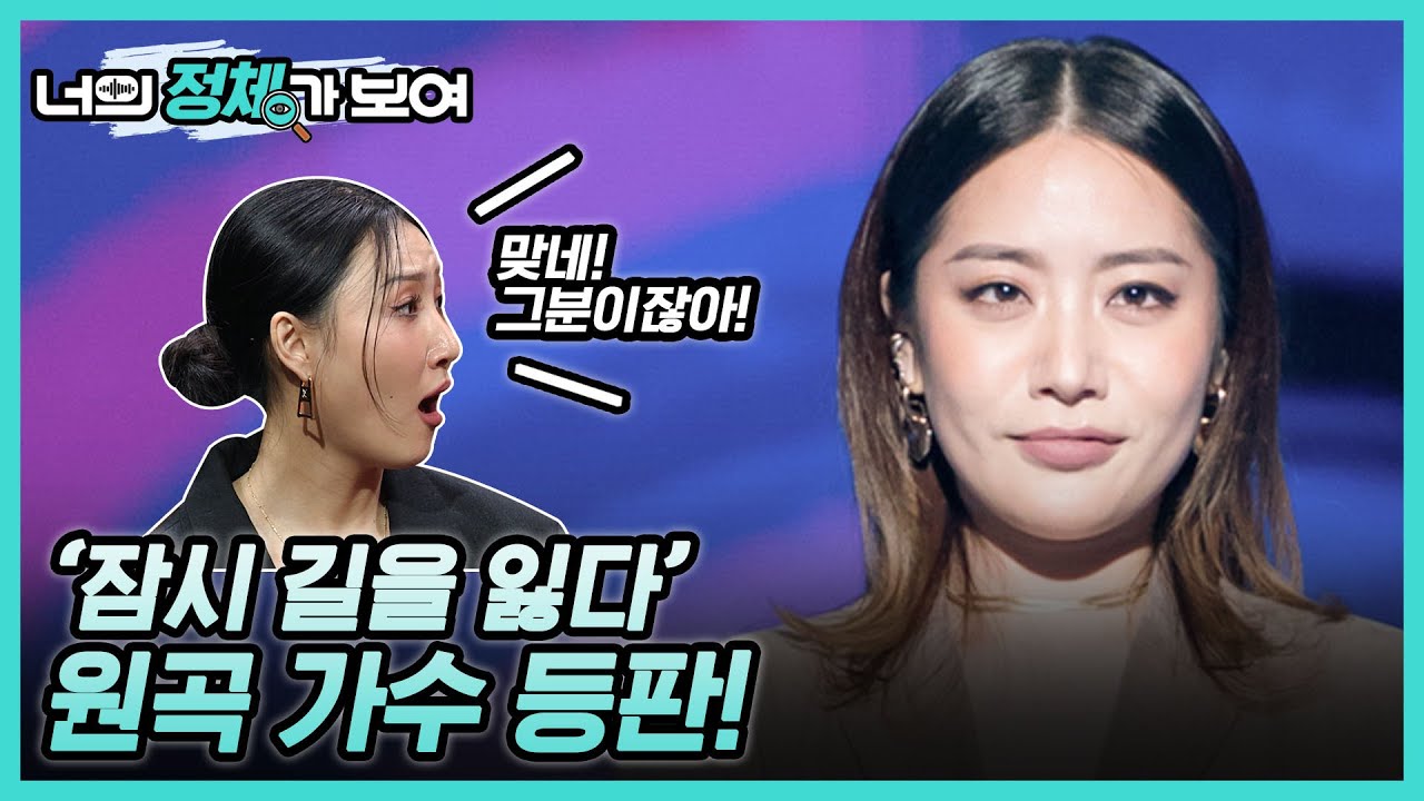‘잠시 길을 잃다’ 원곡 가수 등판! 너목보8 신보경 #너의_정체가_보여 🔍
