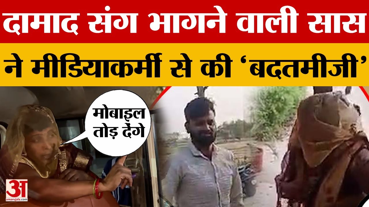 Aligarh Saas-Damad Love Story: दामाद संग भागने वाली सास ने मीडियाकर्मी से बदसलूकी | Saas Damad