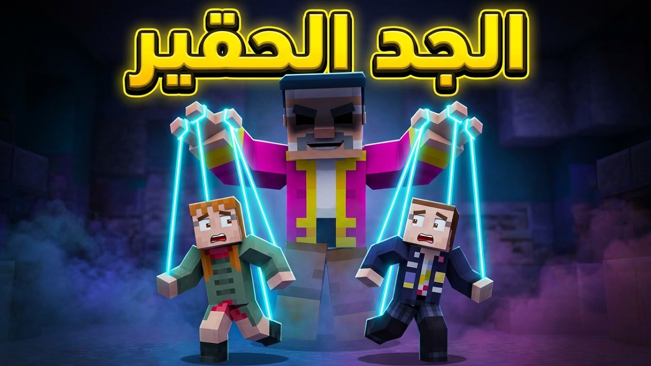 فلم ماين كرافت الجد الحقير 👨🏻