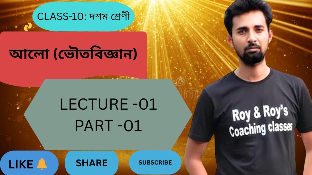 আলো ভৌত বিজ্ঞান ( দশম শ্রেণী 🔥)