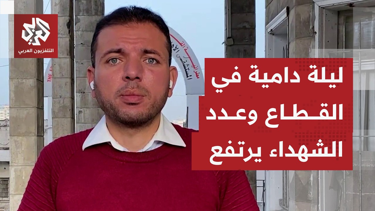 هجمات دامية للاحتلال على مناطق متفرقة في غزة ويخلف حوالي 8 شهداء..المزيد مع مراسل التلفزيون العربي