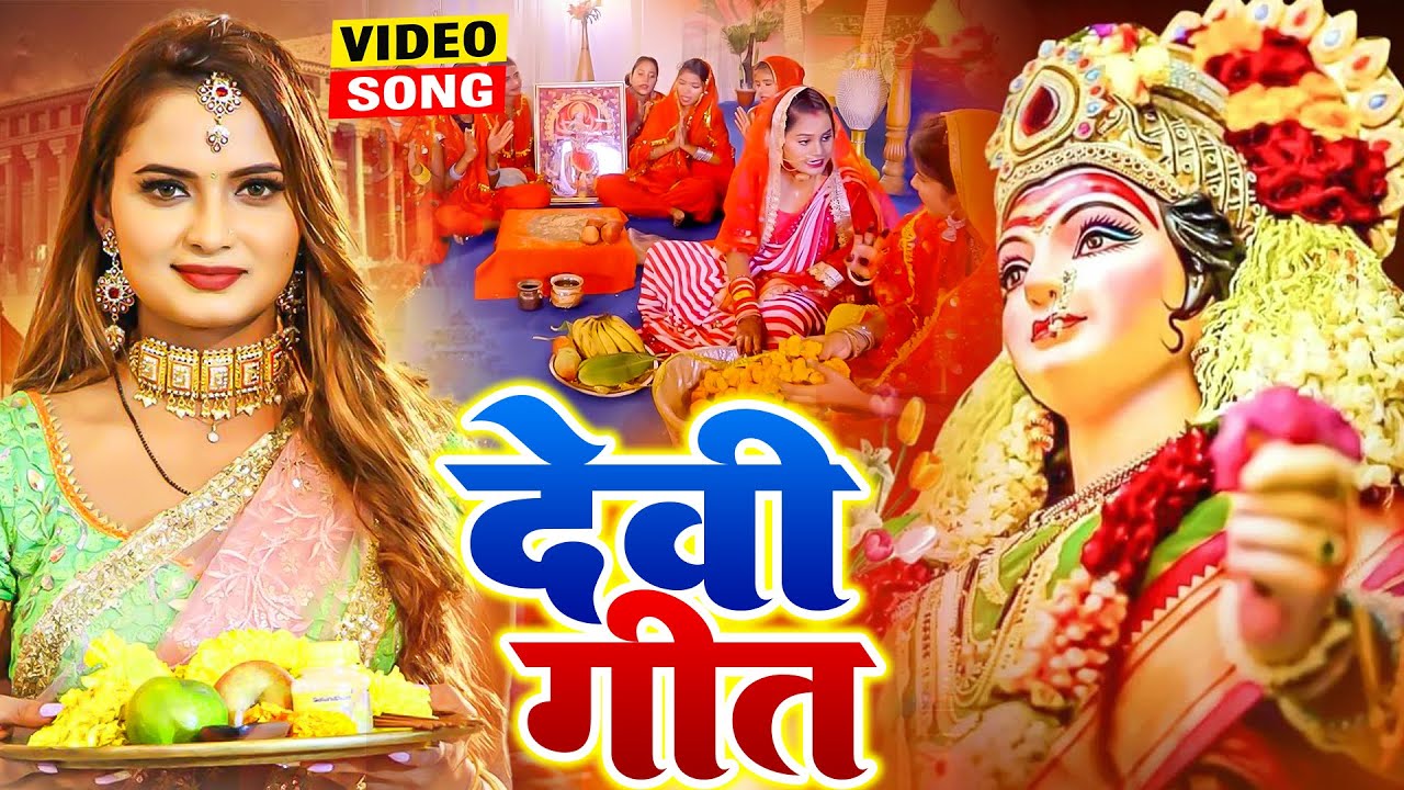 पारम्परिक सुबह का स्पॆशल गीत 🌹| Bhojpuri Devi Geet 2026 | Navratri Bhakti Song | Devi Geet Pachra