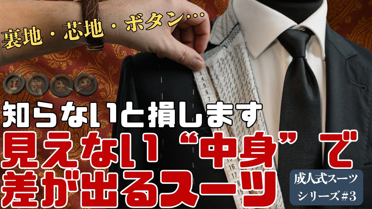 【成人式スーツ】裏地・芯地・ボタンで“良いスーツ”がバレます｜知らないと一生選べない中身の話｜繊維オタクYüne