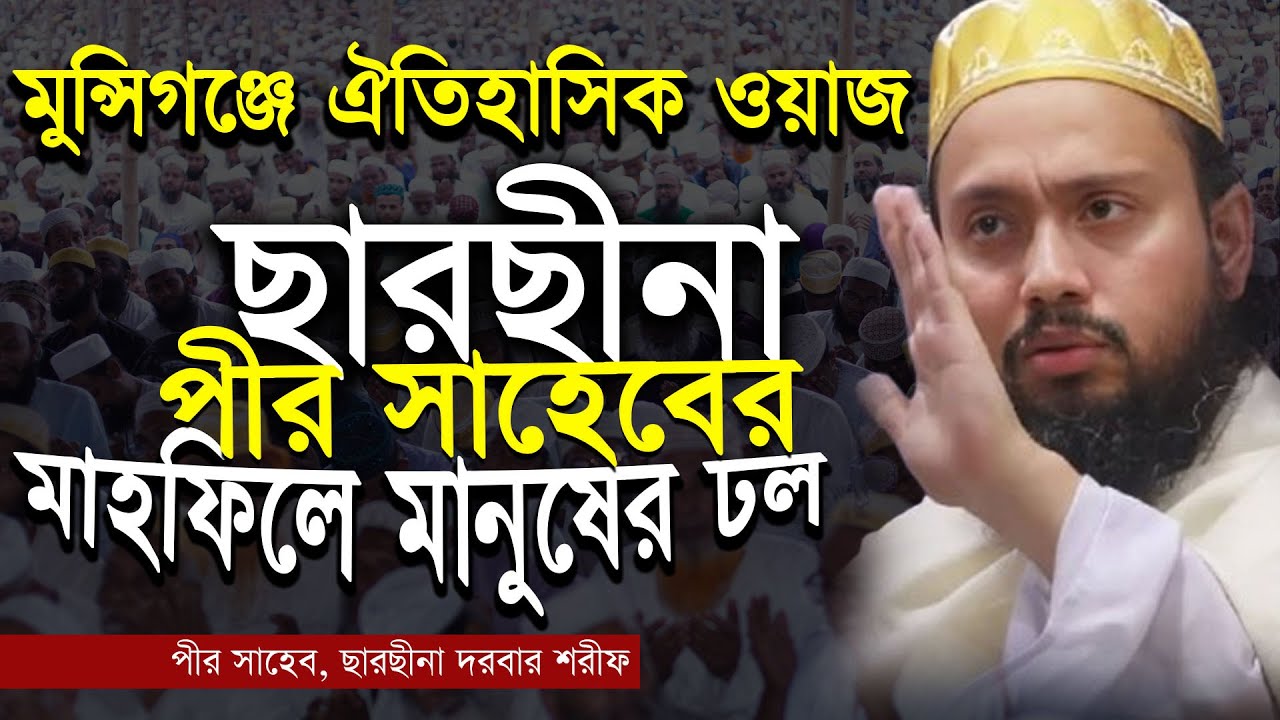 মুন্সিগঞ্জে ছারছীনা পীর সাহেবের মাহফিলে মানুষের ঢল । সম্পূর্ণ ওয়াজ - পীর সাহেব, ছারছীনা দরবার শরীফ