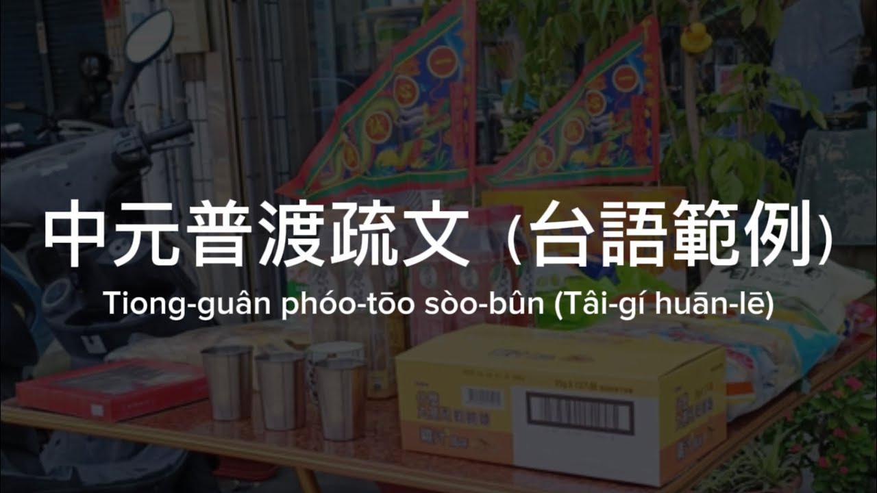 中元普渡疏文（台語範例） #普渡 #疏文 #台語