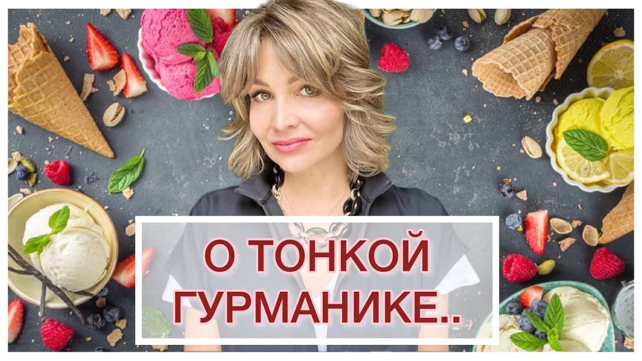 О ТОНКОЙ ГУРМАНИКЕ: КОГДА СЛАДОСТЬ В МЕРУ