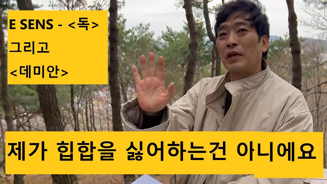 E SENS 의 독과 데미안