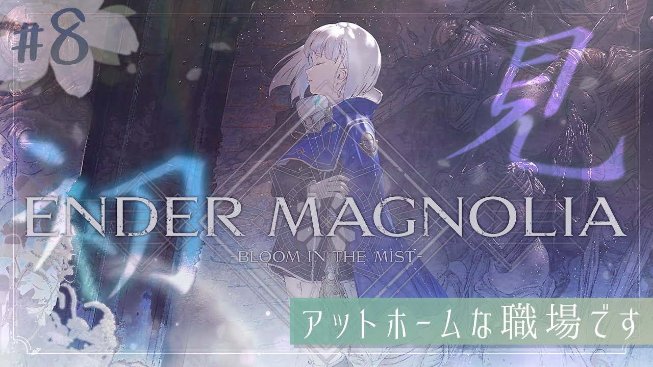 【ENDER MAGNOLIA/エンダーマグノリア】管理者ギルロイ武装体撃破！エンダーリリーズトロコン勢が難易度ハードで初見攻略！メトロイドヴァニア2Dアクション【ゆっくり実況 #8】