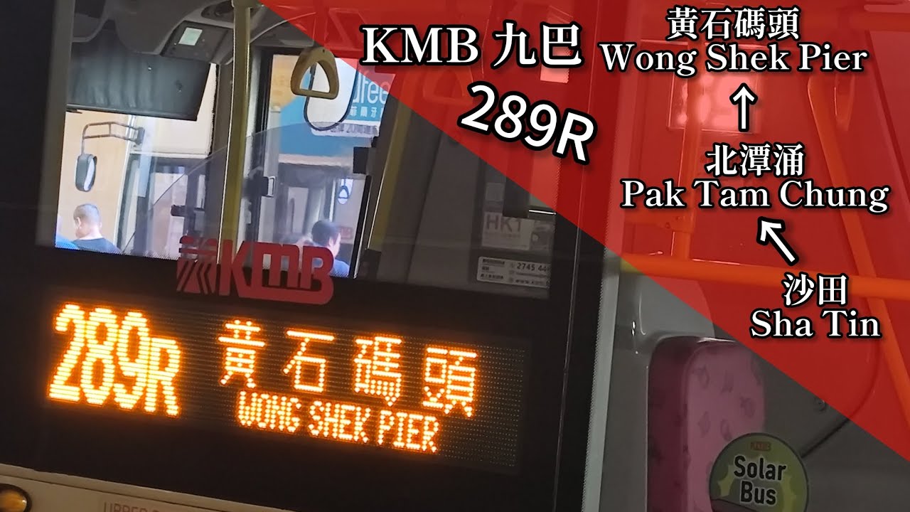 【假日郊遊大法好】巴士縮時行車片段 - KMB 九巴289R線（往黃石碼頭）