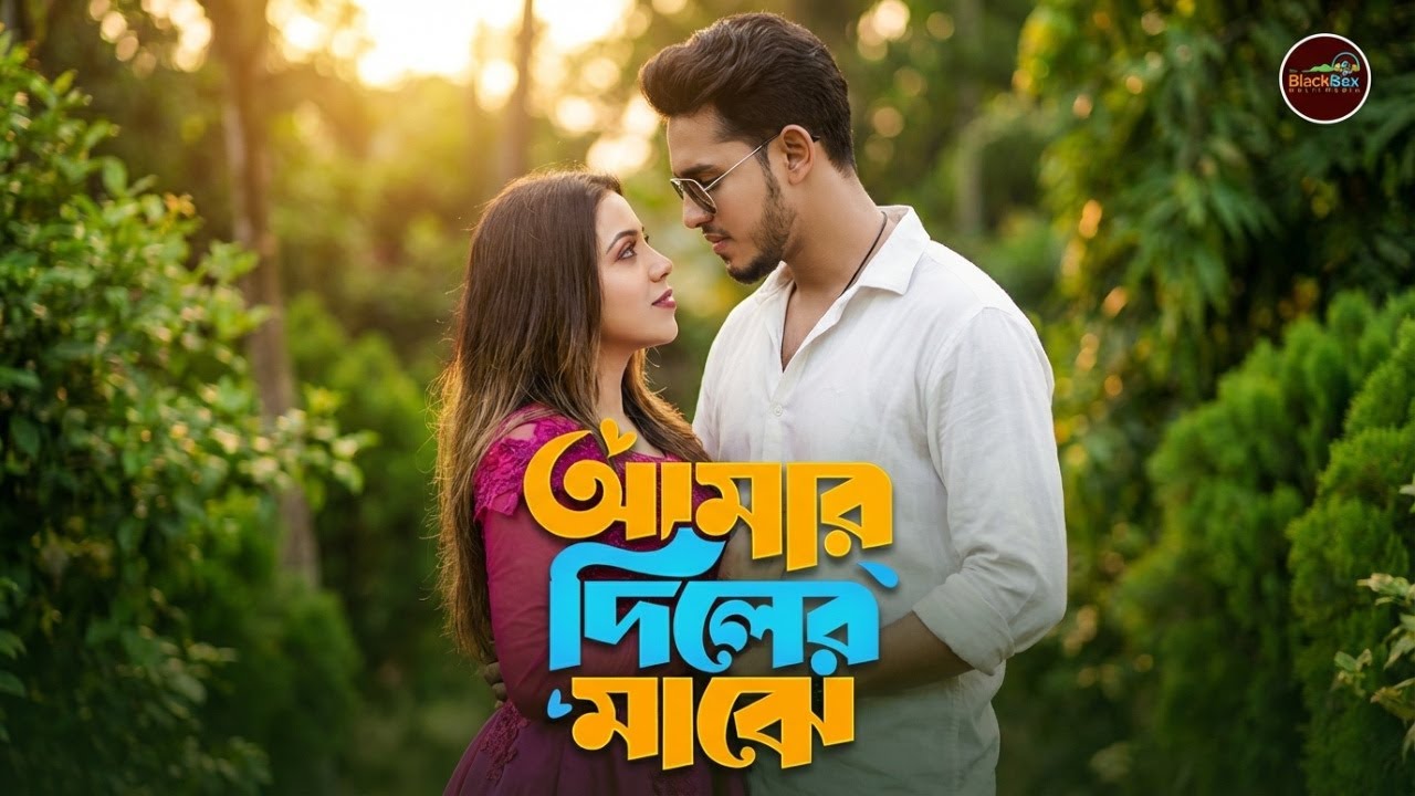 দিলের মাঝে থাকো তুমি | Amar Diler Majhe | Akash Mahmud & Riya | রোমান্টিক হিট