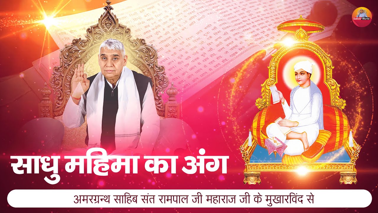 साधु महिमा का अंग 🔥 | Amargranth Sahib | Sant Rampal Ji Maharaj | Satlok World