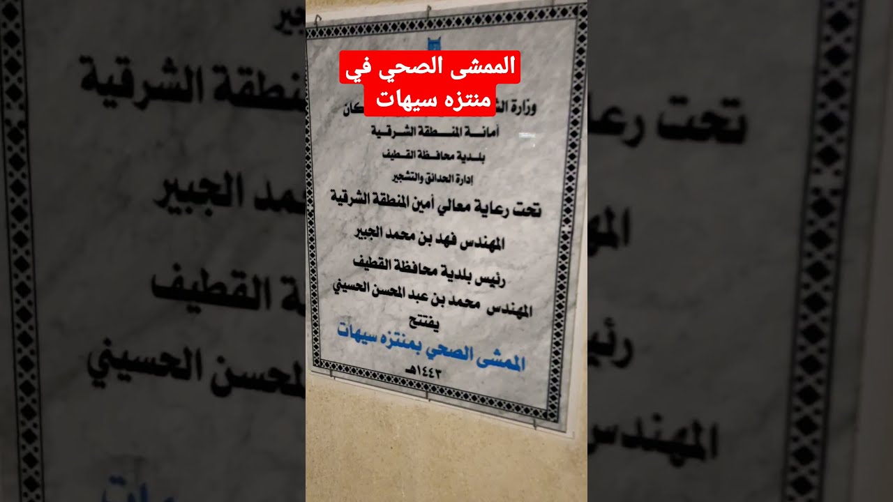 الممشى الصحي في منتزه سيهات #shorts