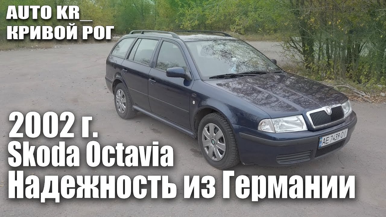 Шкода Октавия Тур универсал ! Обзор, тест драйв и отзыв AUTO KR /Skoda Octavia/комфорт/1.6/2002