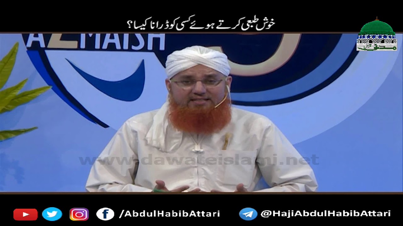 Khush Tabaee Kartay (Z.Azmaish S-09) Maulana Abdul Habib Attari