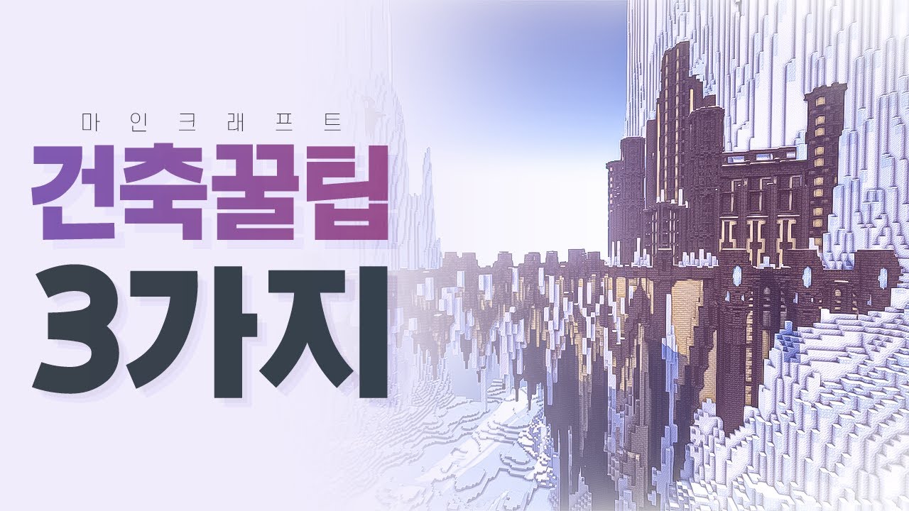 초보자 환영! 마인크래프트 건축 잘하는법! / 마크 건축 강좌