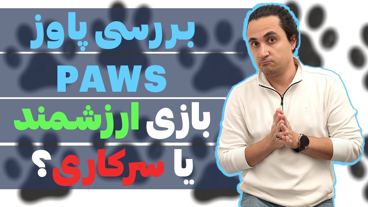 بررسی پاوز/ PAWS: برادر نات کوین و داگز؟!