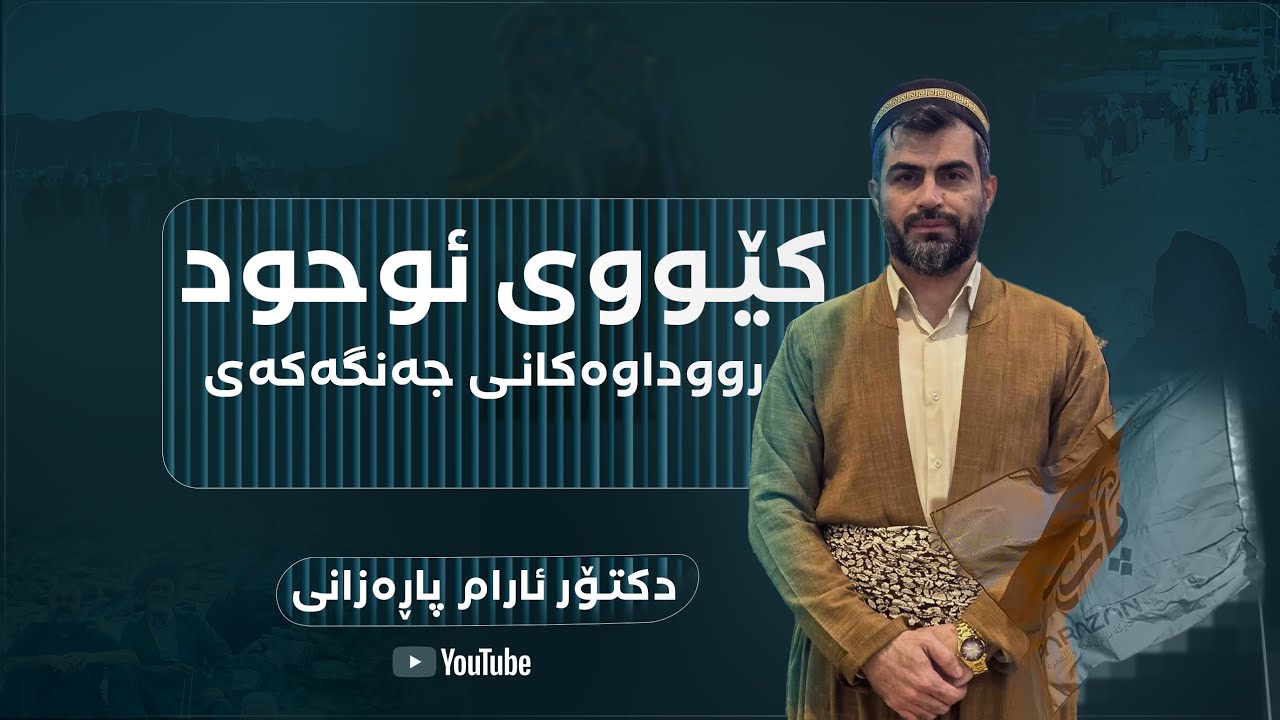 وتاری مامۆستا ئارام پاڕەزانی دەربارەی جەنگی ئوحد و ڕووداوەکانی•