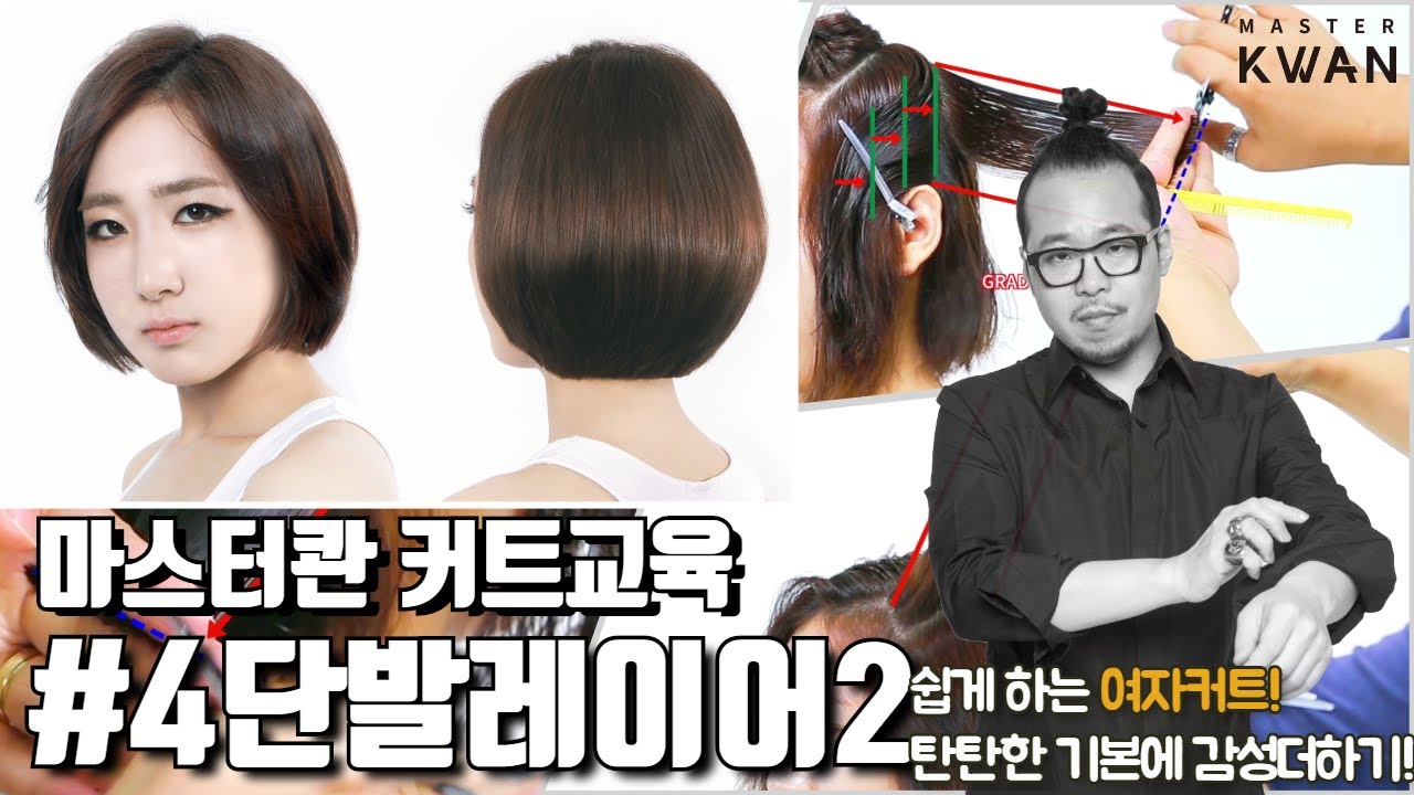 (3X VER.) 4. 볼륨있는 단발레이어 스타일 how to cut forward line with layers 사모님 레이어드 단발 허쉬컷 스타일 ㅣ 마스터콴 커트교육