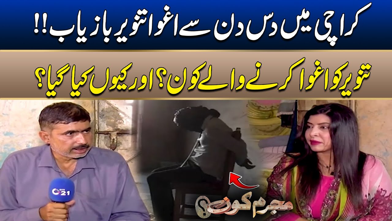 Tanveer, Who Was Kidnapped in Karachi for Ten Days, Has Been Rescued | Mujrim Kon | 08 Feb 2026