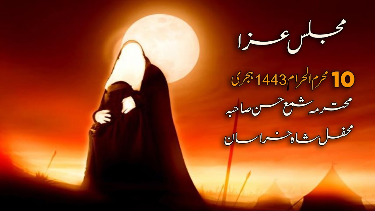 Live Ladies Majlis Subhe Ashoor | Mohterma Shama Hasan | Mehfile Shah e khurasan
