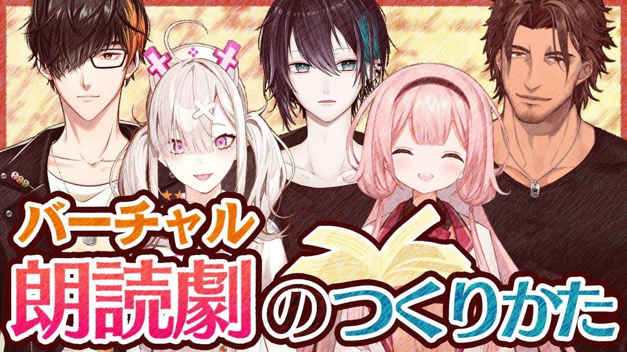 【バーチャル朗読劇】お披露目作『バーチャル朗読劇のつくりかた』