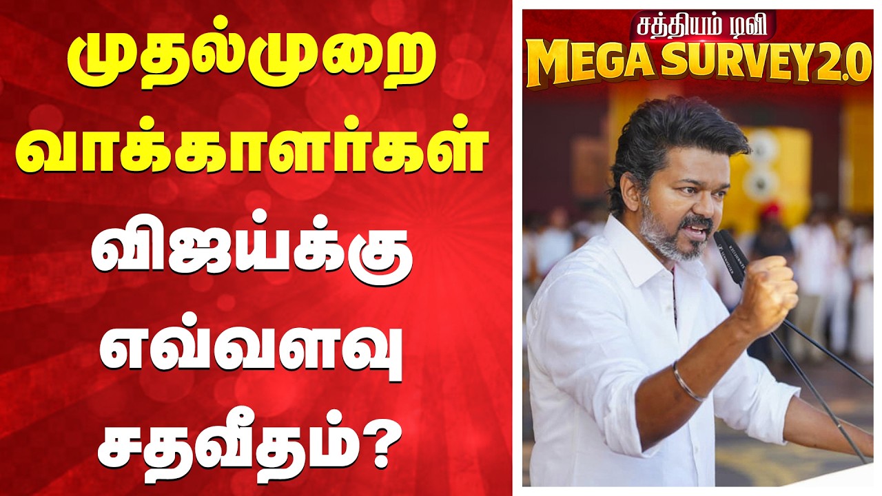 Sathiyam News TN Election 2026 Survey | முதல்முறை வாக்காளர்கள் - விஜய்க்கு எவ்வளவு சதவீதம்?