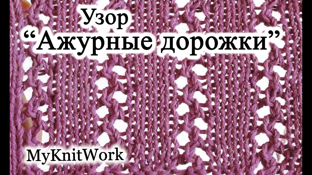 DIY: Ажурные дорожки спицами. Вязание спицами.
