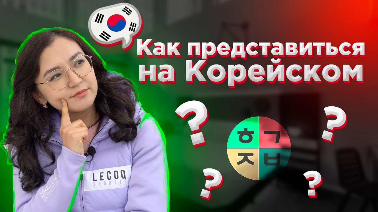 Как представиться на корейском?
