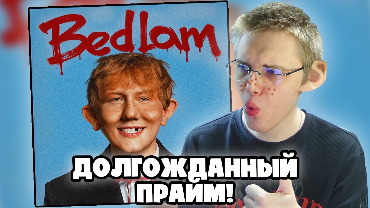 АЛЬБОМ DK - Bedlam | РЕАКЦИЯ