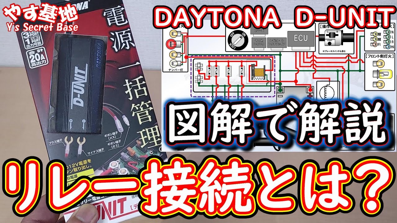 【DAYTONA  D-UNIT】図解で解説「D-UNIT」と「リレー接続」(´・ω・｀)