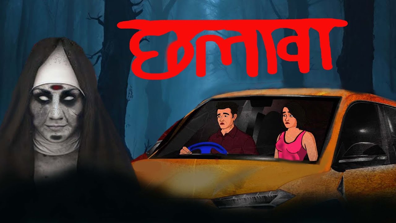 छलावा | chalawa horror story | chalava hindi stories | scary horror | bhutiya bull -E3 #scary
