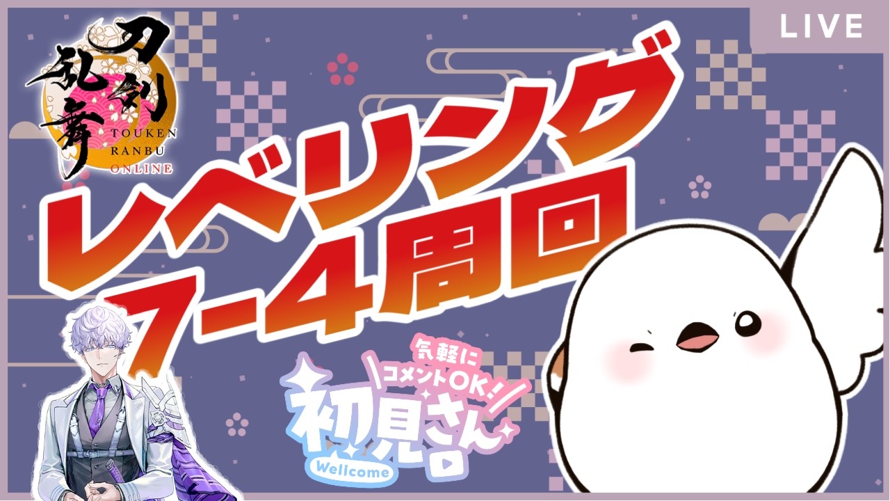 【#刀剣乱舞】ちよこ終わりの7-4周回【並走・コメント大歓迎】
